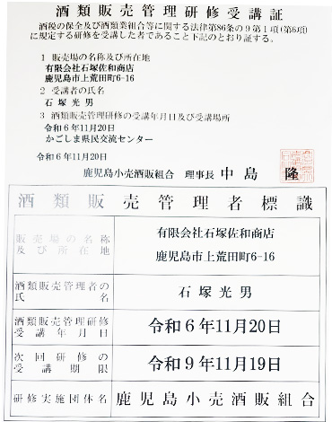 酒類販売管理研修受講証