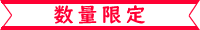 数量限定