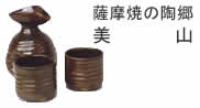 薩摩焼の陶郷美山