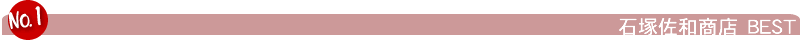 石塚佐和商店BEST
