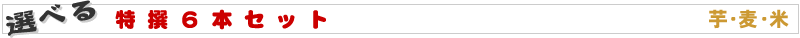 選べる特撰6本セット芋・麦